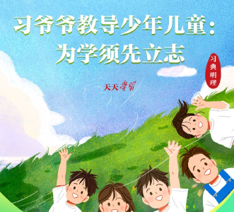 少年志｜习爷爷教导少年儿童：为学须先立志