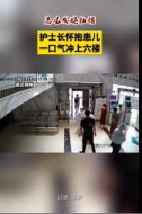 患儿发烧抽搐 护士长怀抱患儿 一口气冲上六楼
