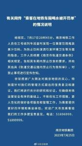 “乘客在地铁车厢喝水被开罚单”，官方回应 