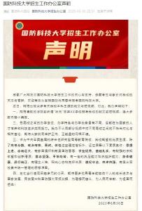 网传“状元”放弃XX学校报考国防科大？回应来了 