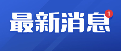 新能源汽车积分新规出台，自今年8月1日起施行