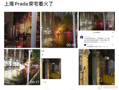 网传“Prada总部上海荣宅起火”？最新通报 
