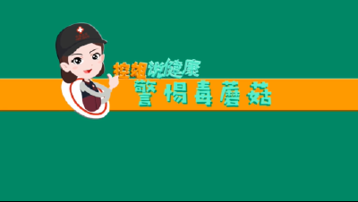 V视丨警惕毒蘑菇