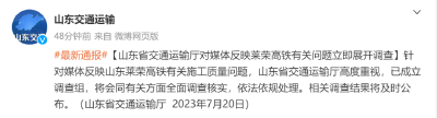 山东莱荣高铁被举报偷工减料，官方回应