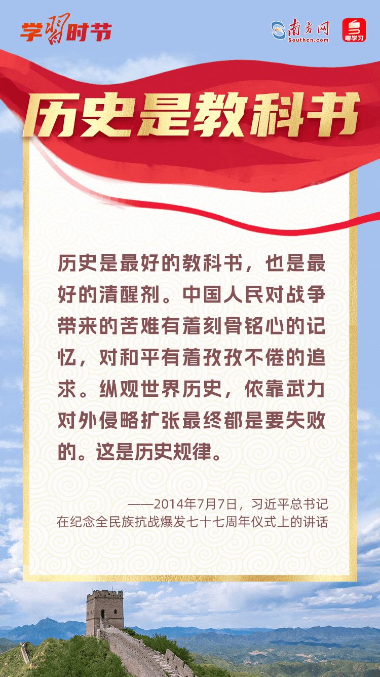 学习时节｜“历史是最好的教科书，也是最好的清醒剂”