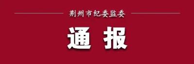 洪湖市政府原党组成员唐忠红被开除党籍 移送司法 