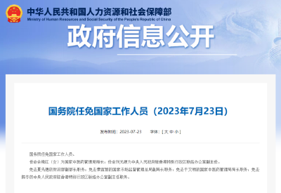 国务院任免6位国家工作人员