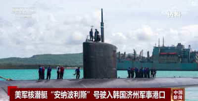 又一艘美核潜艇驶入韩国→