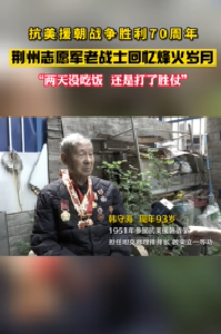 抗美援朝战争胜利70周年丨荆州志愿军老战士回忆烽火岁月