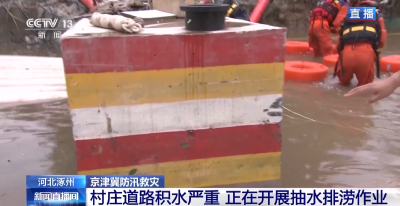 河北涿州市部分村庄道路积水严重 正在开展抽水排涝作业
