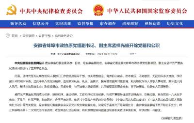 安徽省蚌埠市政协原党组副书记、副主席孟祥光被开除党籍和公职