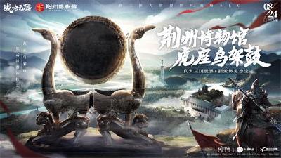 荆州博物馆联合腾讯游戏开展数字文创合作——10件馆藏珍宝亮相游戏《战地无疆》