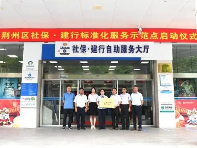 荆州区首家社保、建行标准化服务点正式运营