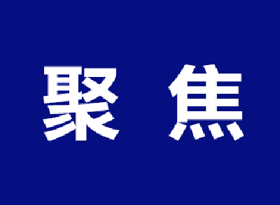 吴锦主持召开市委常委会会议