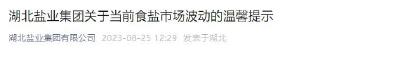 刚刚，湖北盐业集团发布提示