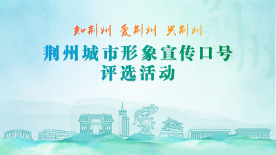 投票丨荆州城市形象宣传口号评选活动