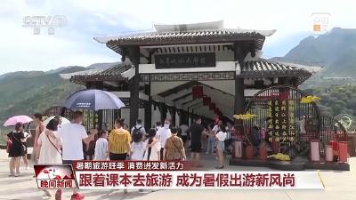 跟着课本去打卡！暑期旅游旺季 多种玩法“上新”