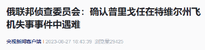 10名遇难者身份均已确认！普里戈任证实遇难