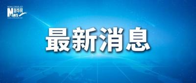 中央台办负责人发表谈话就赖清德“过境”窜美表明严正立场