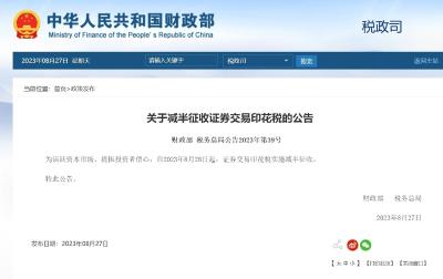 财政部、税务总局：减半征收证券交易印花税