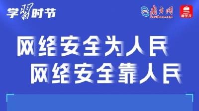 学习时节｜“网络安全为人民、网络安全靠人民”