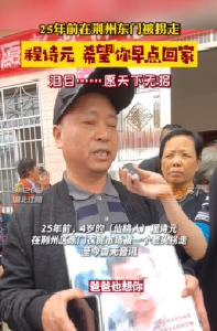 25年前在荆州东门被拐走 程诗元 希望你早点回家