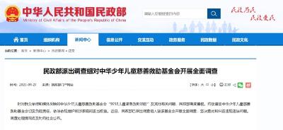 民政部派出调查组对中华少年儿童慈善救助基金会开展全面调查 