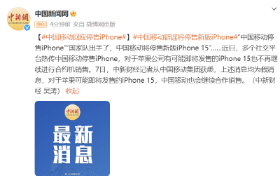 “将停售新版iPhone15”？中国移动回应