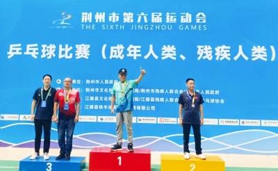 “乒”出风格  赛出风采——荆州市六运会残疾人类乒乓球比赛在江陵举行