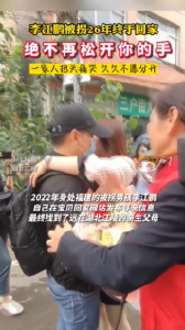 李江鹏被拐26年终于回家 绝不再松开你的手