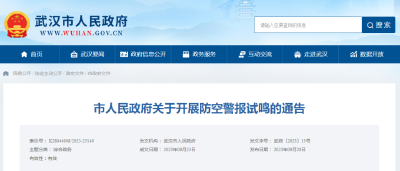 武汉市人民政府发布通告