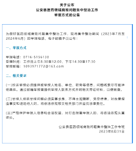 医药领域反腐，公安县举报方式已公布！