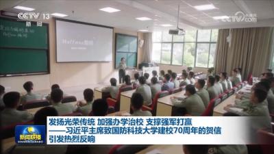 发扬光荣传统 加强办学治校 支撑强军打赢——习近平主席致国防科技大学建校70周年的贺信引发热烈反响