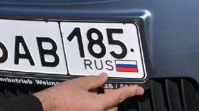 俄媒：俄使馆警告公民不要将挂俄车牌私家车带进德国，以免被没收