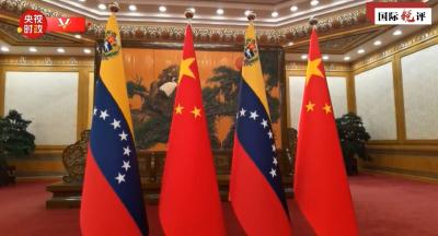 国际锐评丨中委“铁杆”情谊获得哪些新动力？