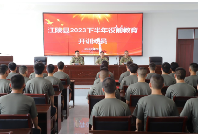 荆州市江陵县2023年下半年预定新兵役前教育开训