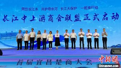长江中上游城市商会联盟在湖北宜昌启动