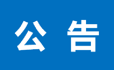 湖北省生态环境保护督察纪律公告