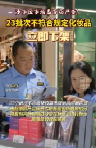 沙市区市场监管局严查！23批次不符合规定化妆品 立即下架
