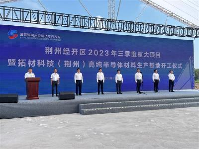 荆州经开区举行2023年三季度重大项目集中开工仪式