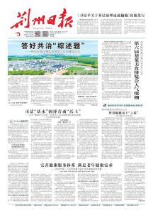 《荆州日报》头版头条报道荆州区：答好共治“综述题”