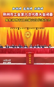 荆州市工会第六次代表大会闭幕