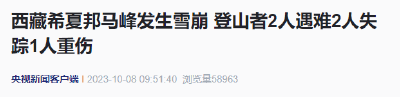 西藏突发雪崩！2人遇难2人失踪1人重伤
