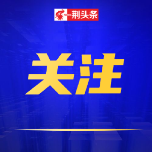 荆州城管委通告：中心城区14个片区，集中整治！
