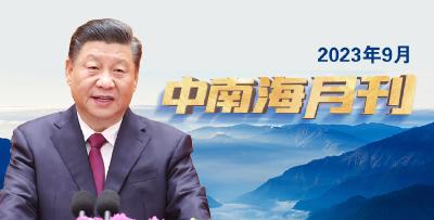 天天学习丨中南海月刊（2023.09）