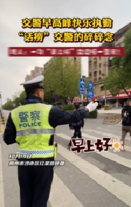 交警早高峰快乐执勤 “话痨”交警的碎碎念