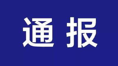 湖北通报5起交通建设领域违纪违法典型案例