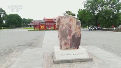 焦点访谈： 根脉 伟大文明 绵延不断