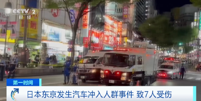 已致7人受伤！这一国首都，发生汽车冲入人群事件→