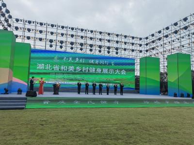 湖北省首届和美乡村健身展示大会在荆州开幕 “三演三赛”奏响体育助力乡村振兴和美乐章